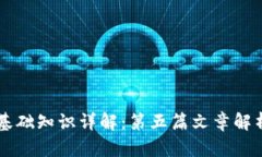 区块链基础知识详解：第