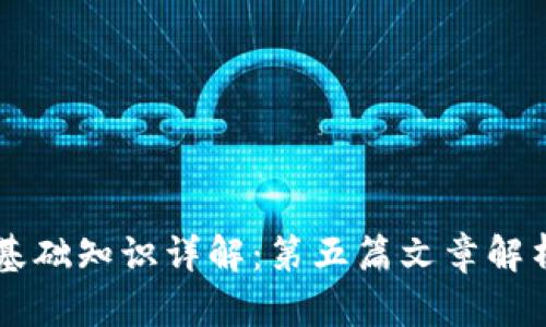区块链基础知识详解：第五篇文章解析与应用