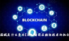 区块链围城是什么意思？