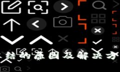 TP钱包被冻结的原因及解决