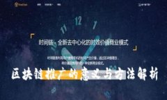 区块链推广的意义与方法
