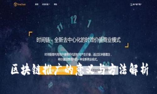 区块链推广的意义与方法解析