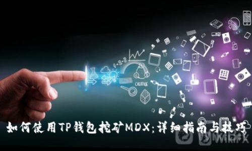 如何使用TP钱包挖矿MDX：详细指南与技巧