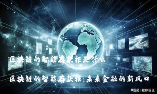 区块链的智能存款柜是什么

区块链的智能存款柜：未来金融的新风口