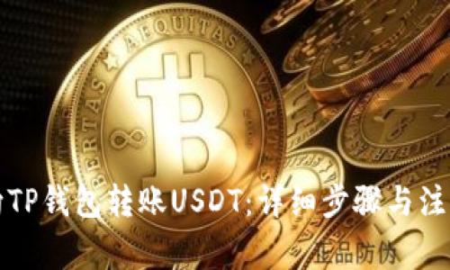 如何向TP钱包转账USDT：详细步骤与注意事项