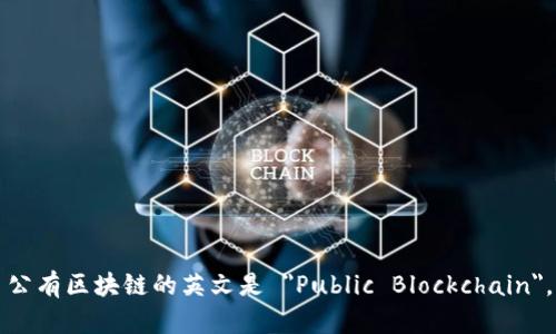 公有区块链的英文是 