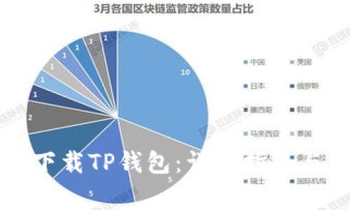 苹果手机如何下载TP钱包：详尽指南与常见问题解答