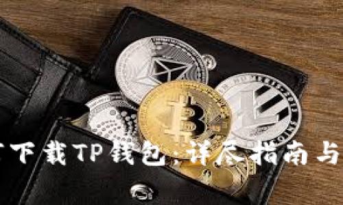 苹果手机如何下载TP钱包：详尽指南与常见问题解答
