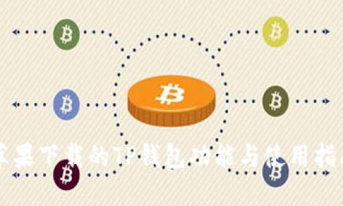 苹果下载的TP钱包功能与使用指南