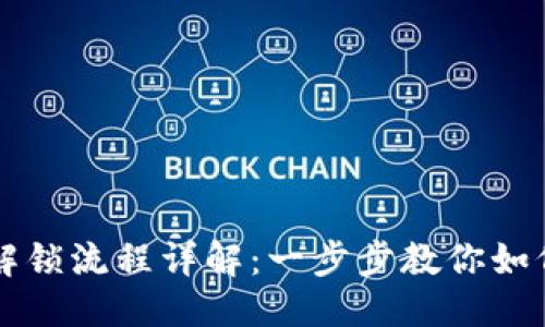 思考一个并且

区块链交易所解锁流程详解：一步步教你如何畅享交易自由