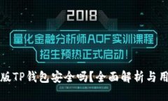 下载新版TP钱包安全吗？全