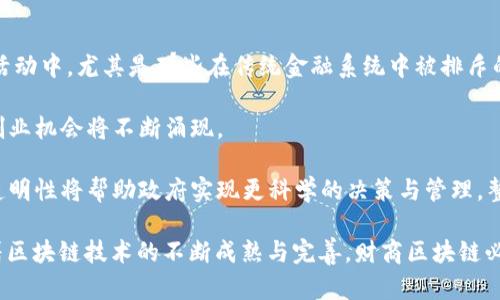 解码财商区块链是什么？深入解析其内涵与应用

财商, 区块链, 解码, 数字货币/guanjianci

在当今这个信息技术迅速发展的时代，区块链作为一种新兴的技术应用，引发了广泛的关注。而与之密切相关的“财商”概念也日益受到重视。财商不仅仅是对财务状况的理解和管理能力，更是对金钱的敏锐洞察与运用能力。在这种背景下，“解码财商区块链”这一概念逐渐浮出水面，成为越来越多投资者、企业和学者关注的话题。本文将深入探讨“解码财商区块链”这一主题，阐明其内涵、相关技术、应用场景以及给投资者带来的机遇与挑战。

什么是财商区块链？

首先，财商是指个人或组织在经济决策、财务管理和投资决策等方面的能力。它不仅包括对财务报表的理解能力，还涵盖了对经济环境、市场趋势和投资机会的预见能力。而区块链则是一种去中心化的分布式账本技术，具有透明性、安全性和不可篡改性，这些特性使得区块链在金融领域具有巨大的应用潜力。

当我们将这两者结合起来时，就形成了“财商区块链”的概念。它意味着利用区块链技术提升个人或组织的财商能力，帮助更好地管理财务、进行投资，以及进行经济决策。通过透明的交易记录、自动化的合约执行以及去中心化的资产管理，财商区块链为用户提供了前所未有的机会去理解和应用财务知识。

区块链技术的基本特性

在探讨财商区块链之前，有必要先了解区块链技术的基本特性。这些特性为其在财务和经济决策中的应用提供了基础。

ul
    listrong去中心化/strong: 区块链不依赖于中央管理机构，而是通过网络中每个节点共同维护数据的完整性。这意味着交易的确认和记录不再依赖于第三方，降低了交易的成本和风险。/li
    listrong透明性/strong: 所有交易都记录在公共账本中，任何人都可以查阅。这种透明性可以增加信任，降低舞弊的可能性。/li
    listrong不可篡改性/strong: 一旦数据被记录在区块链上，就无法更改或删除。这种特性确保了交易记录的完整性和安全性。/li
    listrong智能合约/strong: 区块链支持智能合约，即自执行的合约。它们可以在预设条件满足时自动执行，减少了人为干预的需求，提高了效率。/li
/ul

财商区块链的现实应用

财商区块链的潜在应用场景广泛，包括个人投资、企业财务管理以及社会经济发展等多个领域。

h4个人投资领域/h4
在个人投资领域，财商区块链可以通过提供更透明和去中心化的投资工具来帮助投资者。如去中心化金融（DeFi）应用，允许用户在没有中介的情况下进行借贷、交易和收益管理。这种方法不仅降低了成本，而且为用户提供了更多选择。

h4企业财务管理/h4
对企业来说，财商区块链能够提升财务管理的效率与精准度。通过区块链技术，企业可以实现更透明的财务流程，财务数据在多方之间实时更新，减少了记账错误的可能，尤其是在跨国公司中，区块链的应用能够降低因国际交互带来的复杂性与成本。

h4社会经济发展/h4
在广泛的社会经济发展中，财商区块链还可以促进小微企业的发展。通过区块链技术构建的信任机制，小企业能够更容易获得融资，尤其是在信用缺失或信用评级不足的情况下。通过透明的交易记录，投资者可以对小企业进行更深入的评估。

解码财商区块链的步骤

要充分利用财商区块链，用户需要掌握解码的步骤，这包括信息收集、知识体系构建和风险管理等方面。

h4信息收集/h4
解码财商区块链的第一步是信息收集。这包括对区块链技术本身、财务管理知识以及市场动态的了解。通过不断跟踪相关行业新闻、参加研讨会以及在线课程，用户能够增强他们的财商理解。

h4知识体系构建/h4
接下来，用户需要将收集到的信息组织成一个结构化的知识体系。这涉及到财务分析方法、投资策略的学习，以及如何将这些策略与区块链技术结合起来。

h4风险管理/h4
最后，解码财商区块链还涉及风险管理。用户需要认识到区块链投资的风险，并学会制定相应的风险控制策略。比如，如何平衡不同投资产品的配置，以及在市场波动时采取何种应对措施。

可能相关的五个问题

h41. 财商区块链如何影响传统金融行业？/h4
财商区块链的兴起对传统金融行业产生了深远的影响。传统金融行业通常依赖于中央机构进行交易处理和信息传递，而区块链技术提供了去中心化的替代方案。两者之间的竞争变得更加明显。

首先，区块链的透明性和安全性使得消费者对传统金融服务的信任度提升。过去，银行和金融机构由于缺乏透明性而受到很多消费者的质疑。而区块链的公开账本特性，使得所有的交易都能被追踪，从而降低了信息不对称，增强了信任。

其次，区块链技术使得金融交易的成本大幅降低。传统银行业务通常需要支付高额的手续费和繁琐的手续，而通过区块链技术，用户可以在不同的数字资产之间快速、低成本地进行交易。这一变化促使传统金融机构不得不重新评估其收费模式和商业策略。

然而，这种冲击并不意味着传统金融行业会被彻底取代。相反，许多传统金融机构已经开始主动拥抱区块链技术，研发相应的产品与服务。通过和区块链技术结合，传统金融可以提供更加高效、安全和便捷的服务，这是一种相辅相成的关系。

h42. 区块链技术在投资决策中的应用/h4
区块链技术在投资决策中具有独特的优势，可为投资者提供更多信息和更快的交易速度。

首先，区块链技术可以提供实时的市场数据和分析工具，使投资者更容易跟踪市场趋势和做出决策。例如，通过智能合约，投资者可以实现自动交易，根据市场价格的实时变化进行购买或卖出，从而增加盈利的机会。

其次，由于区块链的去中心化特性，投资者可以在更广泛的市场进行投资，而不会受到地理位置或中介限制的影响。这一方面允许投资者接触更多的投资产品和机会，另一方面也降低了投资的门槛。

然而，投资者也需要认识到区块链投资的风险。尽管区块链提供了透明的信息，但并不代表所有信息都是准确的。在投资决策中，投资者还需要综合考虑市场环境、项目团队的背景以及法律监管等多种因素。

h43. 如何提高个人的财商能力？/h4
提高个人的财商能力是一个系统性的过程，涉及多个方面的累积和实践。

首先，学习是提高财商能力的基础。个人需要通过阅读财务书籍、观看在线课程和参加研讨会等方式，加强对财务知识的理解。诸如预算管理、投资策略、风险控制等基础知识都是必须掌握的。

其次，实践是检验财商能力的重要途径。个人可以通过模拟投资或小额投资来锻炼自己的财商能力。在实践中，个人能更直观地感受到财务决策带来的影响和后果，从而提高自己的经验。

最后反思也是提高财商能力的重要一环。定期对自己的财务状况进行评估，并分析自己的决策原因，可以帮助个人识别出财商能力的不足之处，进行针对性的提升。

h44. 如何在财商区块链中识别投资机会？/h4
在财商区块链中识别投资机会需要投资者具备一定的市场观察力和分析能力。

首先，投资者需要密切关注行业动态，包括区块链技术的发展趋势和市场需求变化。通过参加行业会议、关注相关媒体报道以及双方的技术更新，投资者可以更清楚地了解行业的潜在机会。

其次，投资者可以利用区块链分析工具，针对不同的项目进行深入的技术和市场分析。通过对项目白皮书的解读、团队背景的评估及竞争对手分析，投资者可以更好地判断项目的潜力。

最后，与社区的互动也是识别机会的重要途径。加入相关的投资社群，与其他投资者进行交流，通过分享和听取不同的观点，可以获得更多的投资灵感和机会。

h45. 财商区块链在社会经济中的长期影响/h4
财商区块链的长期影响不仅体现在个人与企业层面，更在于它对整个社会经济的影响。

首先，财商区块链推动了信任机制的重构。在传统经济中，信任通常是建立在中心化机构之上的，而区块链技术能够在没有中介的情况下实现透明和安全的交易流程。这将促使更多的人参与到经济活动中，尤其是那些在传统金融系统中被排斥的人群。

其次，财商区块链促进了小企业和创业创新。在区块链技术的支持下，小企业可以更容易获得融资，并且通过透明的财务记录增加了信任度，进而吸引投资。这种情况将改变经济的生态，更多创新和创业机会将不断涌现。

最后，财商区块链在教育、文化以及社会治理等多方面都会带来深远的影响。通过区块链技术，教育资源的分配将更加公正，文化产品的创作和交易更加透明。而在社会治理层面，区块链提供的数据透明性将帮助政府实现更科学的决策与管理。整体来看，财商区块链的整合会使整个社会经济向更开放、高效和公正的方向发展。

总体而言，“解码财商区块链”是一个复杂而丰富的主题，涉及多方面的知识和实践。通过对这一主题的探讨，读者应能对区块链技术、财商概念及其结合的潜力有更深入的理解。在未来的发展中，随着区块链技术的不断成熟与完善，财商区块链必定将为我们带来更多可能。 