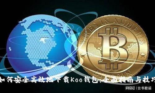 如何安全高效地下载Koo钱包：全面指南与技巧