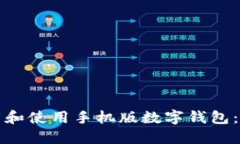 如何下载和使用手机版数