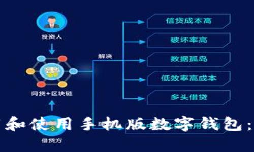 如何下载和使用手机版数字钱包：全面指南