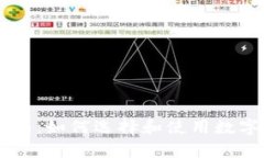 最佳数字钱包App下载指南