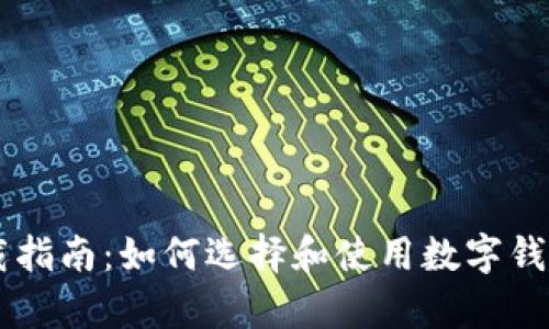 最佳数字钱包App下载指南：如何选择和使用数字钱包，保障你的资产安全