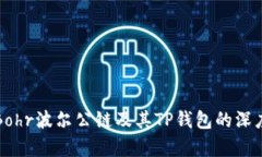探索Bohr波尔公链及其TP钱