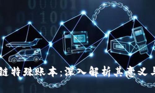 区块链特殊账本：深入解析其意义与应用