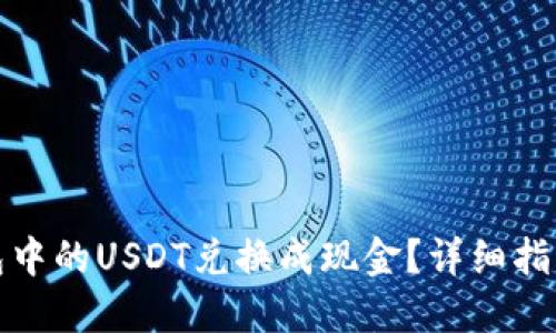 如何将TP钱包中的USDT兑换成现金？详细指南与操作步骤