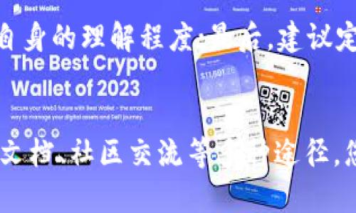 jiaoti在哪里能学到TP钱包技术？/jiaoti  
TP钱包, 区块链技术, 加密货币, 钱包安全/guanjianci  

引言
随着区块链技术的迅速发展，加密货币的使用日益普及，数字资产的管理变得越来越重要。TP钱包作为一种先进的加密货币钱包，受到了广泛的关注和应用。学习TP钱包技术，不仅能够帮助您更好地管理数字资产，还可以让您掌握区块链技术的核心知识。本文将深入探讨在哪里学到TP钱包技术的方法、资源，以及如何运用这些知识。

TP钱包简介
TP钱包是一种高效、安全的加密货币钱包，可以支持多种数字资产的存储和交易。TP钱包的出现，满足了用户对于安全、便捷和多功能的钱包需求。它不仅支持主流的数字货币，还允许用户在区块链上进行资产管理和智能合约的运行。
学习TP钱包的技术，首先要了解其背后的区块链技术。区块链是一种去中心化的数据库技术，通过网络中的多个节点共同维护，从而保证了数据的安全性与可靠性。因此，TP钱包的学习不仅限于软件操作，还包括区块链的基本原理、钱包的安全机制等知识。

1. 学习TP钱包技术的途径
要学习TP钱包技术，有多种途径和资源可供选择。以下是一些有效的学习方法：

h41.1 在线课程/h4
许多在线教育平台提供区块链和数字钱包相关的课程。例如，Udacity、Coursera 以及 edX 等平台上均有针对初学者的区块链技术课程，包括TP钱包的使用与开发。这些课程通常由业内专家授课，理论与实践相结合，适合不同水平的学习者。

h41.2 开发者文档/h4
TP钱包开发团队提供了详尽的开发者文档，用户可以通过这些文档获取TP钱包的API接口、功能实现和示例代码。这些文档通常包含基本的安装指南、功能介绍，以及一些常见问题的解决方案，适合希望深入开发的程序员。

h41.3 社区论坛与社交媒体/h4
许多区块链和数字货币爱好者活跃在社区论坛、社交媒体及Telegram群组中。例如，Bitcointalk、Reddit和Telegram等平台上有专门讨论TP钱包的版块和群组。在这里，用户可以与其他技术从业者交流，分享经验和技术指导。

h41.4 持续实践与项目经验/h4
单靠理论学习是不够的，实践经验才是真正的技术提升之道。建议学习者在实际项目中运用TP钱包技术，比如开发一个简单的DApp（去中心化应用），或者直接使用TP钱包进行数字资产的交易和管理，通过实践熟悉钱包的功能和特性。

2. TP钱包的主要特性和功能
TP钱包除了提供基本的钱包功能外，其它功能也是用户关注的重点。以下是TP钱包的主要特性： 

h42.1 多币种支持/h4
TP钱包支持多种热门数字货币，包括比特币、以太坊、EOS等，这使得用户能够在一个平台上管理不同类型的资产，方便快捷。

h42.2 安全性/h4
安全性是钱包选择的关键因素之一。TP钱包采用多重签名和私钥加密的方式，确保用户的资产安全。此外，钱包内置的安全检查机制可以防止恶意软件的攻击。

h42.3 用户界面友好/h4
TP钱包的界面设计注重用户体验，通过简洁直观的图形界面，让用户轻松完成资产管理和交易操作，适合各类用户使用。

h42.4 跨平台支持/h4
TP钱包不仅支持移动端，还提供网页版，用户可以根据需要选择不同的平台。这种跨平台的支持，提升了用户的使用灵活性。

h42.5 社交功能/h4
TP钱包内置社交功能，允许用户直接发送和接收加密货币，甚至可以在平台上进行社交互动，让加密货币交易更加便捷。

3. 学习TP钱包技术的资源推荐
为了帮助您更好地学习TP钱包技术，以下是一些资源推荐：

h43.1 书籍/h4
市场上有很多与区块链和加密货币相关的书籍，建议选择一些经典和实用的书籍进行学习，比如《精通比特币》和《区块链基础知识》等，这些书籍能够帮助您建立扎实的理论基础。

h43.2 视频教程/h4
YouTube和B站上有许多免费的区块链视频教程，从基础知识到高级技术应有尽有，可以帮助初学者快速入门。

h43.3 开源项目/h4
加入一些开源的TP钱包相关项目，通过阅读代码和参与开发，能够极大提升您的技术水平。GitHub上有许多开源的TP钱包项目，可以供您学习和参考。

h43.4 线下培训与讲座/h4
一些科技公司和机构会定期举办区块链相关的线下培训与讲座，提供与业内专家互动的机会，可以加深对TP钱包技术的理解。

4. 可能相关的问题
h44.1 TP钱包的安全性如何保障？/h4
安全性是用户使用TP钱包时最关注的一点。TP钱包采用多重签名机制和私钥加密技术，以确保用户数字资产的安全。用户应该定期更新安全设置，比如启用二次验证、保持钱包软件更新等。还需要定期备份钱包，并存储在安全的地方，防止数据丢失。
此外，用户在使用TP钱包时，应避免在公共网络中进行交易操作，因为公共网络存在被黑客攻击的风险。

h44.2 为什么应该选择TP钱包而不是其他钱包？/h4
TP钱包凭借其安全性高、多币种支持、用户友好的界面受到了许多用户的青睐。与其他钱包相比，TP钱包在资源整合、交易速度和用户体验上均有独到之处。其多种功能的可扩展性和社交功能，更加吸引了年轻用户。
另外，TP钱包支持的区块链网络多，用户可以更为方便地进行资产管理和转换。对于频繁进行多种币种交易的用户，TP钱包无疑是个更优的选择。

h44.3 如何处理TP钱包遇到的问题？/h4
遇到问题时，用户可以先查看TP钱包的帮助文档，文档中提供了常见问题的解答。如果无法解决，可以进入TP钱包的用户社区寻求帮助，通常会有其他用户或开发者提供建议。此外，可以请教专业的客服团队，获取更专业的解决方案。
在使用过程中，建议用户记录下问题发生的具体情境，以便寻求帮助时提供详细信息，加快问题的解决。

h44.4 TP钱包未来的发展方向是什么？/h4
随着区块链技术的不断发展，TP钱包也在不断升级更新，以适应市场的需求。未来，TP钱包可能会更加注重用户的隐私保护和交易的便捷性，支持更多的去中心化应用，以及提升安全性的措施。
另外，TP钱包可能会探索更多的社交功能，通过社交化的方式促进加密货币的流通，从而吸引更多非专业的用户使用。

h44.5 如何评估TP钱包的学习效果？/h4
学习TP钱包技术的效果可以通过多种方式进行评估：首先可以自己动手尝试开发相关的DApp，检查是否能熟练运用所学的知识；其次，可以参与社区交流，通过与他人的讨论来验证自身的理解程度；最后，建议定期回顾自己的学习过程，总结经验教训，以便更好地规划后续学习方向。

总结
TP钱包作为一种多功能的加密货币钱包，在数字资产管理中扮演着重要角色。学习TP钱包技术，可以帮助您更好地掌握区块链技术，提升数字资产管理的能力。通过在线课程、开发者文档、社区交流等多种途径，您可以深入学习TP钱包的技术知识。同时，了解TP钱包的主要特性及功能，将有助于您在实践中更加有效地使用钱包。希望本文能够为有志于学习TP钱包技术的用户提供帮助与启发。