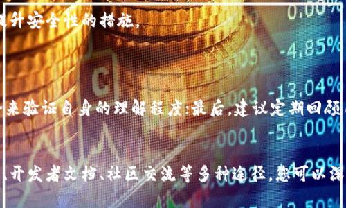 jiaoti在哪里能学到TP钱包技术？/jiaoti  
TP钱包, 区块链技术, 加密货币, 钱包安全/guanjianci  

引言
随着区块链技术的迅速发展，加密货币的使用日益普及，数字资产的管理变得越来越重要。TP钱包作为一种先进的加密货币钱包，受到了广泛的关注和应用。学习TP钱包技术，不仅能够帮助您更好地管理数字资产，还可以让您掌握区块链技术的核心知识。本文将深入探讨在哪里学到TP钱包技术的方法、资源，以及如何运用这些知识。

TP钱包简介
TP钱包是一种高效、安全的加密货币钱包，可以支持多种数字资产的存储和交易。TP钱包的出现，满足了用户对于安全、便捷和多功能的钱包需求。它不仅支持主流的数字货币，还允许用户在区块链上进行资产管理和智能合约的运行。
学习TP钱包的技术，首先要了解其背后的区块链技术。区块链是一种去中心化的数据库技术，通过网络中的多个节点共同维护，从而保证了数据的安全性与可靠性。因此，TP钱包的学习不仅限于软件操作，还包括区块链的基本原理、钱包的安全机制等知识。

1. 学习TP钱包技术的途径
要学习TP钱包技术，有多种途径和资源可供选择。以下是一些有效的学习方法：

h41.1 在线课程/h4
许多在线教育平台提供区块链和数字钱包相关的课程。例如，Udacity、Coursera 以及 edX 等平台上均有针对初学者的区块链技术课程，包括TP钱包的使用与开发。这些课程通常由业内专家授课，理论与实践相结合，适合不同水平的学习者。

h41.2 开发者文档/h4
TP钱包开发团队提供了详尽的开发者文档，用户可以通过这些文档获取TP钱包的API接口、功能实现和示例代码。这些文档通常包含基本的安装指南、功能介绍，以及一些常见问题的解决方案，适合希望深入开发的程序员。

h41.3 社区论坛与社交媒体/h4
许多区块链和数字货币爱好者活跃在社区论坛、社交媒体及Telegram群组中。例如，Bitcointalk、Reddit和Telegram等平台上有专门讨论TP钱包的版块和群组。在这里，用户可以与其他技术从业者交流，分享经验和技术指导。

h41.4 持续实践与项目经验/h4
单靠理论学习是不够的，实践经验才是真正的技术提升之道。建议学习者在实际项目中运用TP钱包技术，比如开发一个简单的DApp（去中心化应用），或者直接使用TP钱包进行数字资产的交易和管理，通过实践熟悉钱包的功能和特性。

2. TP钱包的主要特性和功能
TP钱包除了提供基本的钱包功能外，其它功能也是用户关注的重点。以下是TP钱包的主要特性： 

h42.1 多币种支持/h4
TP钱包支持多种热门数字货币，包括比特币、以太坊、EOS等，这使得用户能够在一个平台上管理不同类型的资产，方便快捷。

h42.2 安全性/h4
安全性是钱包选择的关键因素之一。TP钱包采用多重签名和私钥加密的方式，确保用户的资产安全。此外，钱包内置的安全检查机制可以防止恶意软件的攻击。

h42.3 用户界面友好/h4
TP钱包的界面设计注重用户体验，通过简洁直观的图形界面，让用户轻松完成资产管理和交易操作，适合各类用户使用。

h42.4 跨平台支持/h4
TP钱包不仅支持移动端，还提供网页版，用户可以根据需要选择不同的平台。这种跨平台的支持，提升了用户的使用灵活性。

h42.5 社交功能/h4
TP钱包内置社交功能，允许用户直接发送和接收加密货币，甚至可以在平台上进行社交互动，让加密货币交易更加便捷。

3. 学习TP钱包技术的资源推荐
为了帮助您更好地学习TP钱包技术，以下是一些资源推荐：

h43.1 书籍/h4
市场上有很多与区块链和加密货币相关的书籍，建议选择一些经典和实用的书籍进行学习，比如《精通比特币》和《区块链基础知识》等，这些书籍能够帮助您建立扎实的理论基础。

h43.2 视频教程/h4
YouTube和B站上有许多免费的区块链视频教程，从基础知识到高级技术应有尽有，可以帮助初学者快速入门。

h43.3 开源项目/h4
加入一些开源的TP钱包相关项目，通过阅读代码和参与开发，能够极大提升您的技术水平。GitHub上有许多开源的TP钱包项目，可以供您学习和参考。

h43.4 线下培训与讲座/h4
一些科技公司和机构会定期举办区块链相关的线下培训与讲座，提供与业内专家互动的机会，可以加深对TP钱包技术的理解。

4. 可能相关的问题
h44.1 TP钱包的安全性如何保障？/h4
安全性是用户使用TP钱包时最关注的一点。TP钱包采用多重签名机制和私钥加密技术，以确保用户数字资产的安全。用户应该定期更新安全设置，比如启用二次验证、保持钱包软件更新等。还需要定期备份钱包，并存储在安全的地方，防止数据丢失。
此外，用户在使用TP钱包时，应避免在公共网络中进行交易操作，因为公共网络存在被黑客攻击的风险。

h44.2 为什么应该选择TP钱包而不是其他钱包？/h4
TP钱包凭借其安全性高、多币种支持、用户友好的界面受到了许多用户的青睐。与其他钱包相比，TP钱包在资源整合、交易速度和用户体验上均有独到之处。其多种功能的可扩展性和社交功能，更加吸引了年轻用户。
另外，TP钱包支持的区块链网络多，用户可以更为方便地进行资产管理和转换。对于频繁进行多种币种交易的用户，TP钱包无疑是个更优的选择。

h44.3 如何处理TP钱包遇到的问题？/h4
遇到问题时，用户可以先查看TP钱包的帮助文档，文档中提供了常见问题的解答。如果无法解决，可以进入TP钱包的用户社区寻求帮助，通常会有其他用户或开发者提供建议。此外，可以请教专业的客服团队，获取更专业的解决方案。
在使用过程中，建议用户记录下问题发生的具体情境，以便寻求帮助时提供详细信息，加快问题的解决。

h44.4 TP钱包未来的发展方向是什么？/h4
随着区块链技术的不断发展，TP钱包也在不断升级更新，以适应市场的需求。未来，TP钱包可能会更加注重用户的隐私保护和交易的便捷性，支持更多的去中心化应用，以及提升安全性的措施。
另外，TP钱包可能会探索更多的社交功能，通过社交化的方式促进加密货币的流通，从而吸引更多非专业的用户使用。

h44.5 如何评估TP钱包的学习效果？/h4
学习TP钱包技术的效果可以通过多种方式进行评估：首先可以自己动手尝试开发相关的DApp，检查是否能熟练运用所学的知识；其次，可以参与社区交流，通过与他人的讨论来验证自身的理解程度；最后，建议定期回顾自己的学习过程，总结经验教训，以便更好地规划后续学习方向。

总结
TP钱包作为一种多功能的加密货币钱包，在数字资产管理中扮演着重要角色。学习TP钱包技术，可以帮助您更好地掌握区块链技术，提升数字资产管理的能力。通过在线课程、开发者文档、社区交流等多种途径，您可以深入学习TP钱包的技术知识。同时，了解TP钱包的主要特性及功能，将有助于您在实践中更加有效地使用钱包。希望本文能够为有志于学习TP钱包技术的用户提供帮助与启发。