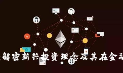 基金区块链：解密新兴投资理念及其在金融领域的应用