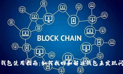 TP钱包使用指南：如何找回和解决钱包未发现问题