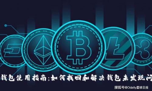 TP钱包使用指南：如何找回和解决钱包未发现问题