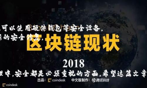 如何通过TP钱包购买Panda币：详细指南与常见问题解答

TP钱包, Panda币, 加密货币购买, 区块链, 数字资产/guanjianci

引言
随着区块链技术的普及，加密货币作为一种新兴的投资方式，逐渐吸引了越来越多的投资者。其中，Panda币作为一种新兴的数字资产，因其独特的价值和潜力，受到了市场的广泛关注。如果你正在考虑使用TP钱包购买Panda币，这篇指南将为你提供详细的步骤和信息。

什么是TP钱包？
TP钱包是一款流行的去中心化数字货币钱包，支持多种区块链资产的存储与管理。它以用户友好的界面和强大的安全性而受到许多投资者的青睐。TP钱包不仅可以存储各种类型的加密货币，还支持用户参与链上交易和DeFi项目。其易用性使得无论是新手还是资深投资者都可以轻松上手。

Panda币的概述
Panda币是一种基于区块链技术的数字资产。它具有快速、低成本交易的特点，并且在其生态系统中提供了多种应用场景。Panda币不仅可以用于支付和交易，还可以作为参与平台治理和项目投资的工具。由于其平台的良好发展前景，Panda币吸引了越来越多的投资者关注。

如何使用TP钱包购买Panda币？
购买Panda币的过程分为几个步骤，下面将详细介绍每一个步骤：

h4步骤一：下载TP钱包/h4
首先，你需要在手机的应用商店中下载TP钱包，支持iOS和Android系统。安装完成后，打开应用，创建一个新钱包或导入现有钱包。如果是新用户，确保记住你的助记词，这是恢复钱包的重要信息。

h4步骤二：充值数字货币/h4
在购买Panda币之前，你需要在TP钱包中充值。你可以选择通过法币兑换（如使用银行卡、支付宝等）或从其他钱包转入加密货币（如以太坊或比特币）。选定充值方式后，按照钱包的提示完成充值。

h4步骤三：找到Panda币的交易对/h4
充值完成后，打开TP钱包的交易市场，搜索Panda币。根据市场的需要，注意选择合适的交易对（如Panda/USDT），以便进行买入和卖出。

h4步骤四：进行购买/h4
在找到交易对后，点击购买按钮。在购买界面中，你可以设置购买的数量以及价格。确认信息无误后，提交订单，等待成交。一般来说，如果市场活跃，订单会很快被执行。

h4步骤五：确认资产到账/h4
订单成交后，返回钱包，检查你的资产余额，确认Panda币已到账。如果账户中显示Panda币的余额，则说明购买成功。

购买Panda币的注意事项
在购买Panda币时，有几项重要的注意事项需要牢记：
ul
    li了解投资风险：加密货币市场波动性极高，投资前应充分了解其背后的项目和市场动态。/li
    li选择安全的网络环境：确保在安全的网络环境下进行交易，避免使用公共网络，以防止信息被窃取。/li
    li保持软件更新：定期更新TP钱包，以确保使用最新的安全功能和改进。/li
    li妥善管理私钥：私钥是你资产安全的保障，切勿泄露给他人。/li
/ul

常见问题解答

问题一：TP钱包安全性如何？
安全性是使用数字货币钱包时最为关注的问题之一。TP钱包作为知名的去中心化钱包，具备多重安全机制。
首先，TP钱包为用户提供了私钥存储的完全控制，用户的私钥在本地生成并保存在设备上，而不会上传至中央服务器，这大大降低了被黑客攻击的风险。
其次，TP钱包支持多种安全保护措施，例如生物识别、交易密码等，进一步强化账户的安全性。此外，钱包内置的安全机制会监测可疑交易并向用户发出警报，提升了账户的安全防护水平。
最后，TB钱包在社区中享有较高的声誉，开发团队不断和更新安全策略，以应对不断变化的网络安全环境。总体而言，TP钱包在安全性上做出了诸多努力，用户在使用时应定期检查账户的安全设置，同时保持软件的更新，以确保资产的安全。

问题二：如何选择合适的加密货币投资？
随着市场上的加密货币种类繁多，选择适合自己的投资标的成为许多投资者关注的焦点。以下是一些选择合适加密货币投资的实用建议：
首先，研究项目白皮书。每个加密货币项目都有官方的白皮书，详细介绍了其项目背景、技术实现、市场前景等信息。通过仔细阅读白皮书，投资者能对项目有更全面的了解。
其次，查看交易所的流动性。流动性是衡量一个加密资产是否健康的重要指标之一。一般来说，流动性高的资产更能在市场波动时保持稳定，也更容易进行买卖。
第三，关注社区和团队。一个活跃的社区通常意味着项目受到了广泛的关注和支持。查看团队成员的背景和行业经验也能帮助判断项目的可靠性。\/p
最后，分析技术和市场前景。不少加密项目的成功依赖于其技术创新和市场需求，分析这些因素可以帮助投资者洞悉未来的发展潜力。

问题三：Panda币的未来发展前景如何？
在讨论Panda币的未来发展前景时，我们需要关注多个方面。
首先，市场需求是影响Panda币价值的一个重要因素。如果Panda币能够被广泛应用于商业交易、支付场景或其他领域，其需求自然会上升，进而推动币价的上涨。
其次，项目的技术与创新能力也是推动其发展的关键。持续的技术迭代和可以增强Token的适用性和安全性，提高用户的使用体验。
此外，市场竞争也是一个不可忽视的因素。在区块链领域，竞争对手的出现可能对Panda币构成压力。因此，开发团队需要密切关注竞争动态，及时调整策略，以提升自身的市场地位。
最后，监管政策也是影响加密货币发展的一项重要因素。随着全球对加密市场的关注增强，各国的监管政策正在逐步完善。Panda币项目需要合规运营，以增强其在市场上的信任度。

问题四：TP钱包的功能与特点有哪些？
TP钱包作为一款多功能的数字资产钱包，具备众多特点，以下是其主要功能：
首先，支持多币种存储。TP钱包支持多种主流的数字货币和代币，使用者可以将多种资产统一存储，便于管理。
其次，提供兑换与交易功能。用户可以在TP钱包中直接进行兑换，支持多种交易对，方便进行资产的转换。
同时，TP钱包也涵盖了DeFi的相关应用，用户能够方便地参与流动性挖矿和借贷等操作，充分发挥其数字资产的价值。
安全性方面，TP钱包具备多重加密与备份机制，确保用户的资产安全。同时，提供恢复功能，用户可通过助记词随时恢复钱包，避免资产损失。
最后，TP钱包用户界面友好，操作流程简单，适合各类用户使用。

问题五：如何安全地管理数字资产？
管理数字资产的安全性至关重要，以下是几个管理数字资产的建议：
首先，选择安全的钱包。选择知名的、安全的数字资产钱包，比如TP钱包，有助于降低因钱包安全问题导致的资产损失。
其次，妥善保管私钥。私钥是数字资产的钥匙，一定要妥善保管，避免泄露给他人。可以选择离线存储，增加密码的复杂性，也可以使用硬件钱包等安全设备。
定期备份与更新也是非常重要的。定期备份钱包数据，确保在设备损坏时能及时恢复。同时，保持软件的更新，确保获取最新的安全修复。
最后，警惕网络钓鱼与诈骗行为。不要轻易点击陌生链接，尤其是在社交媒体或邮件中，保持警惕，谨防个人信息被泄露。

总结
通过上述的详细介绍，相信你对如何使用TP钱包购买Panda币有了清晰的认识。不论是在购买的过程中，还是在后期的管理中，安全都是必须重视的方面。希望这篇文章能够帮助到你，若还有其他疑问，欢迎随时与我们联系或查阅相关资料，愿你在加密货币投资的道路上获得成功！