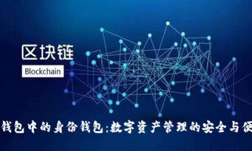 TP钱包中的身份钱包：数字资产管理的安全与便利