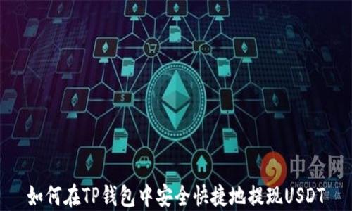 
如何在TP钱包中安全快捷地提现USDT