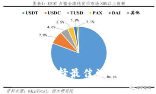 TP钱包注册指南：选择最佳注册方式的全面解析