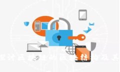  深入探讨区块链的区块结