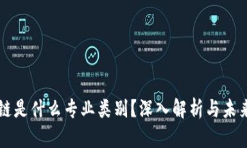 区块链是什么专业类别？深入解析与未来发展
