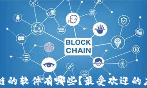 
玩区块链的软件有哪些？最受欢迎的应用解析