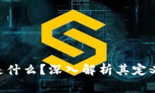 区块链渠道是什么？深入解析其定义、功能与应用