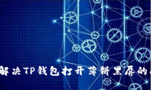 如何解决TP钱包打开薄饼黑屏的问题？