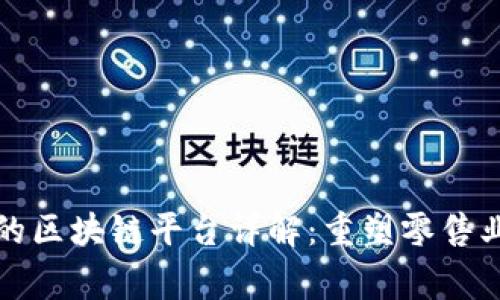 家乐福的区块链平台详解：重塑零售业的未来