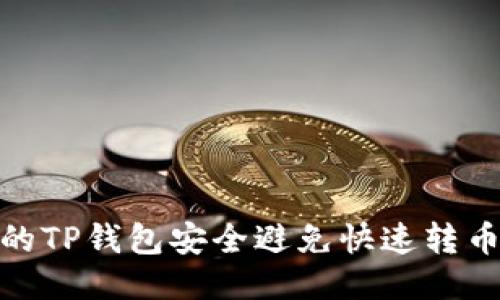 如何保护你的TP钱包安全避免快速转币被盗的风险