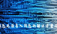  tp钱包无法导入钱包的解