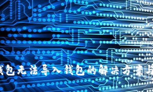  tp钱包无法导入钱包的解决方案与技巧