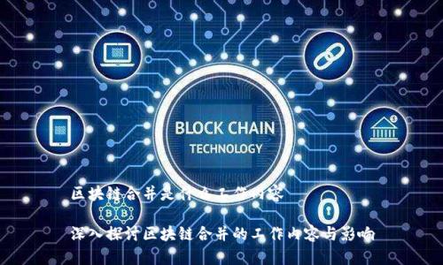 区块链合并是什么工作内容

深入探讨区块链合并的工作内容与影响
