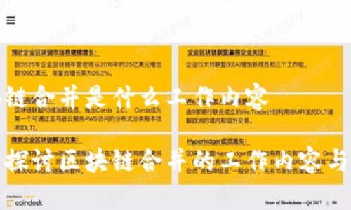 区块链合并是什么工作内容

深入探讨区块链合并的工作内容与影响