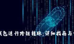 如何使用TP钱包进行跨链转