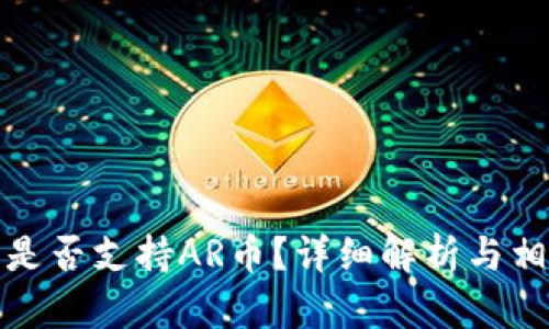 TP钱包是否支持AR币？详细解析与相关信息