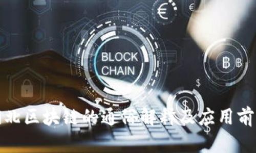 湖北区块链的通俗解释及应用前景