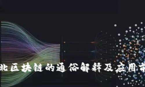 湖北区块链的通俗解释及应用前景