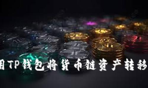 : 如何使用TP钱包将货币链资产转移到币安链?