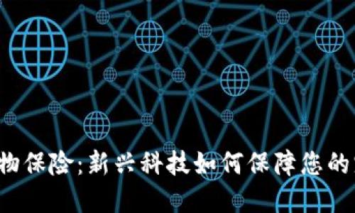 区块链宠物保险：新兴科技如何保障您的宠物健康?